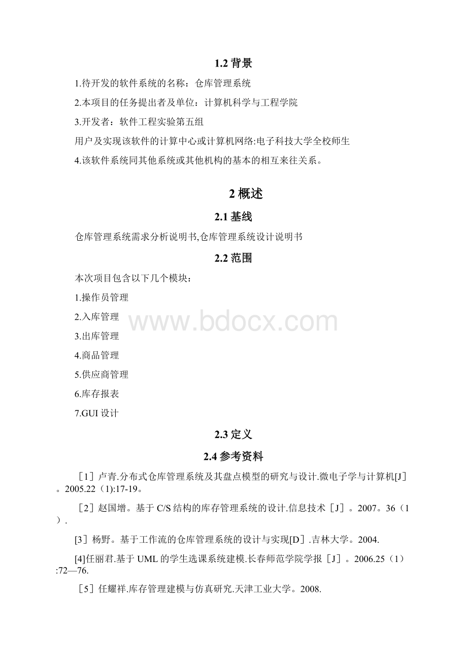 完整仓库管理系统详细设计说明书第5组.docx_第3页