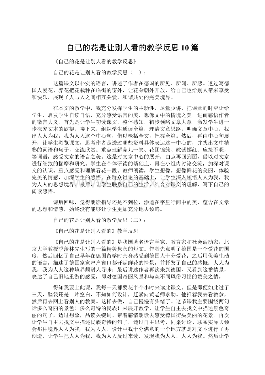 自己的花是让别人看的教学反思10篇文档格式.docx