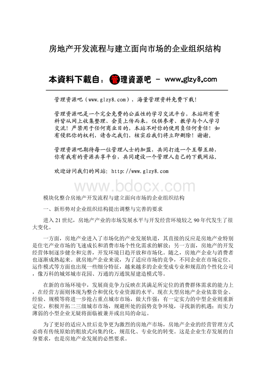 房地产开发流程与建立面向市场的企业组织结构文档格式.docx_第1页