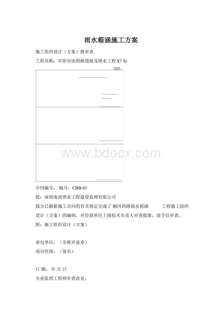 雨水箱涵施工方案.docx