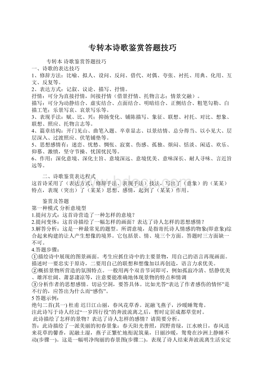 专转本诗歌鉴赏答题技巧Word下载.docx