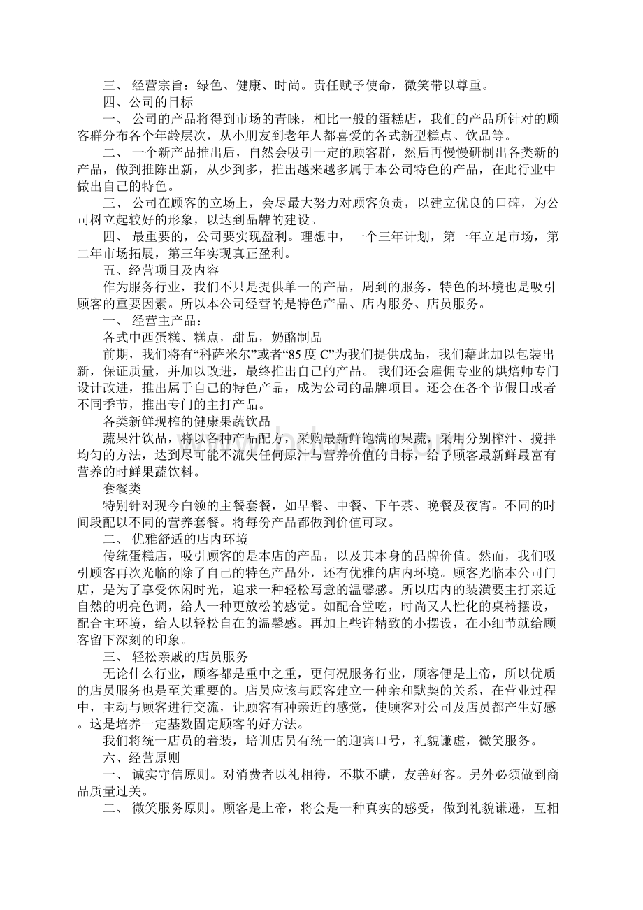 蛋糕店创业策划书.docx_第2页