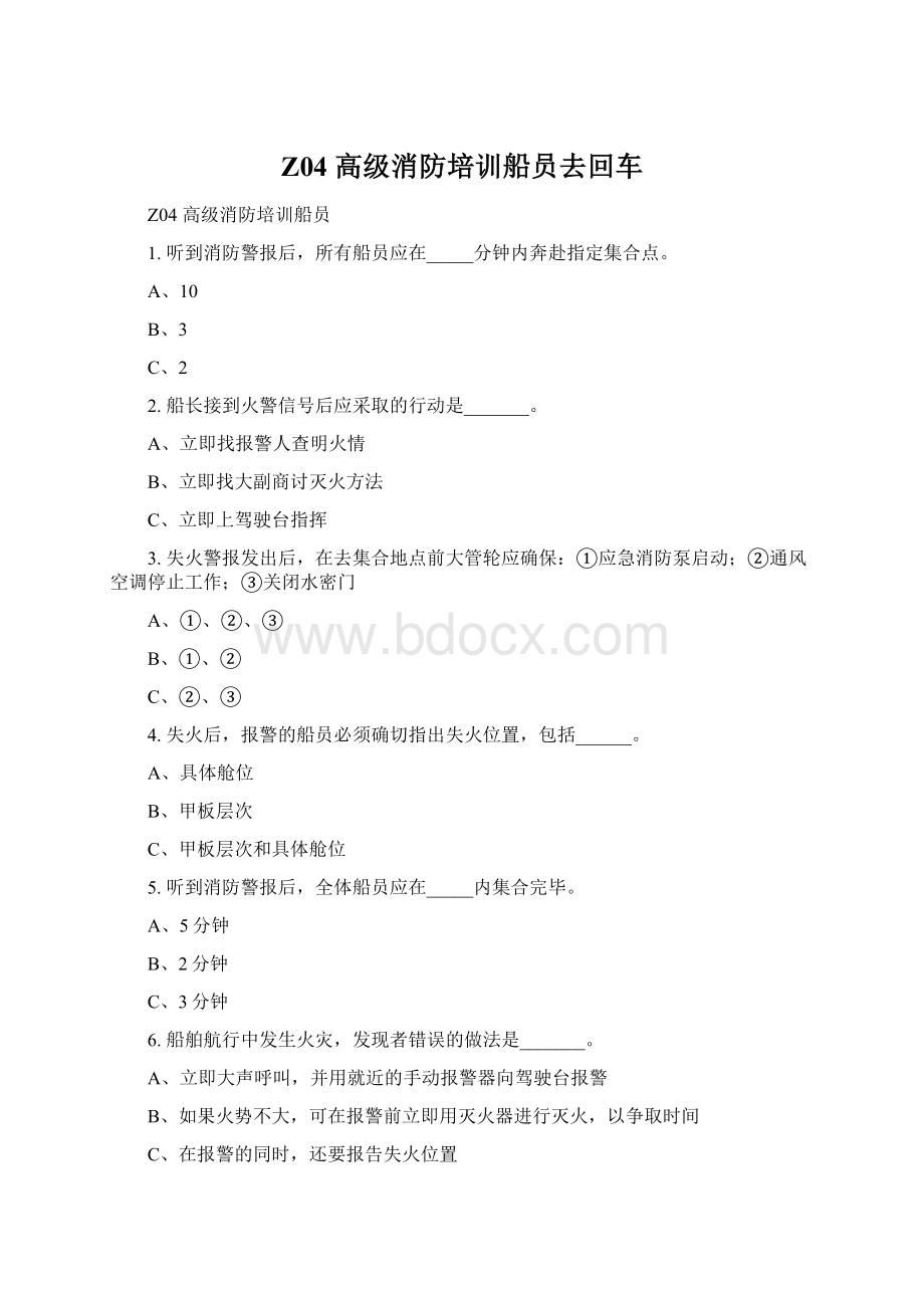 Z04 高级消防培训船员去回车Word格式文档下载.docx_第1页