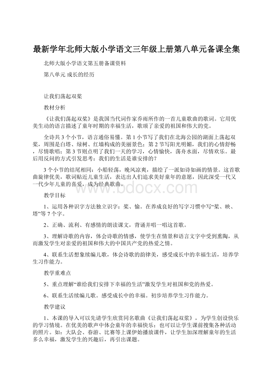 最新学年北师大版小学语文三年级上册第八单元备课全集.docx