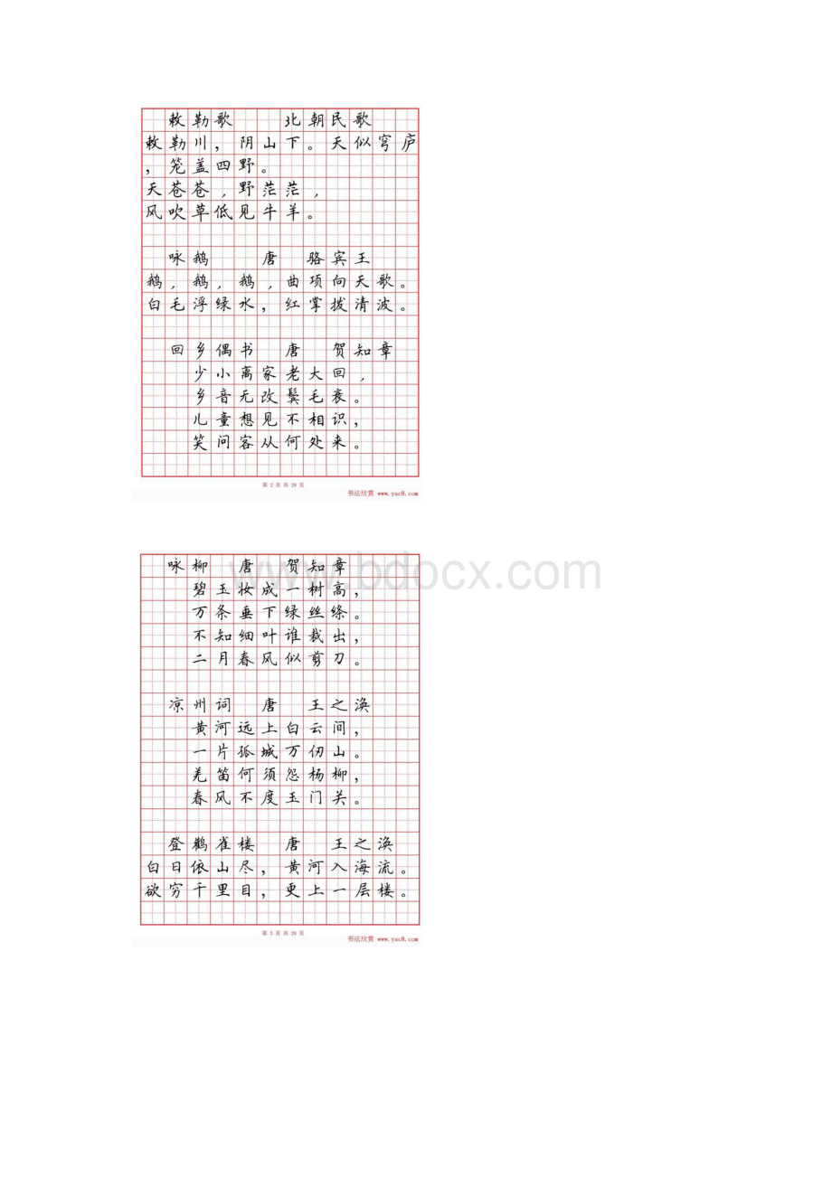 硬笔书法字帖《小学生必背古诗词八十首》.docx_第3页