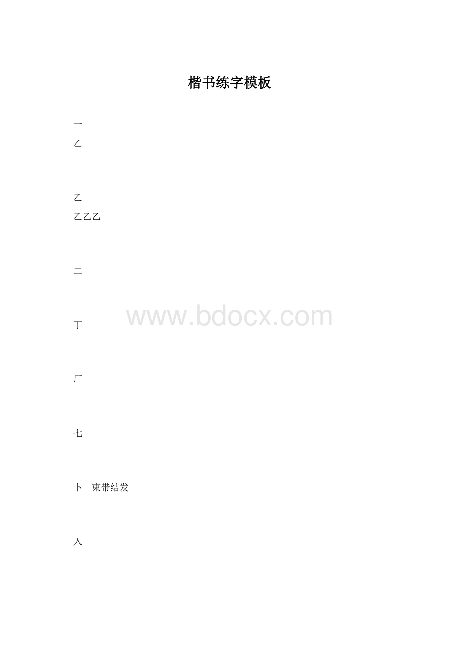 楷书练字模板.docx_第1页