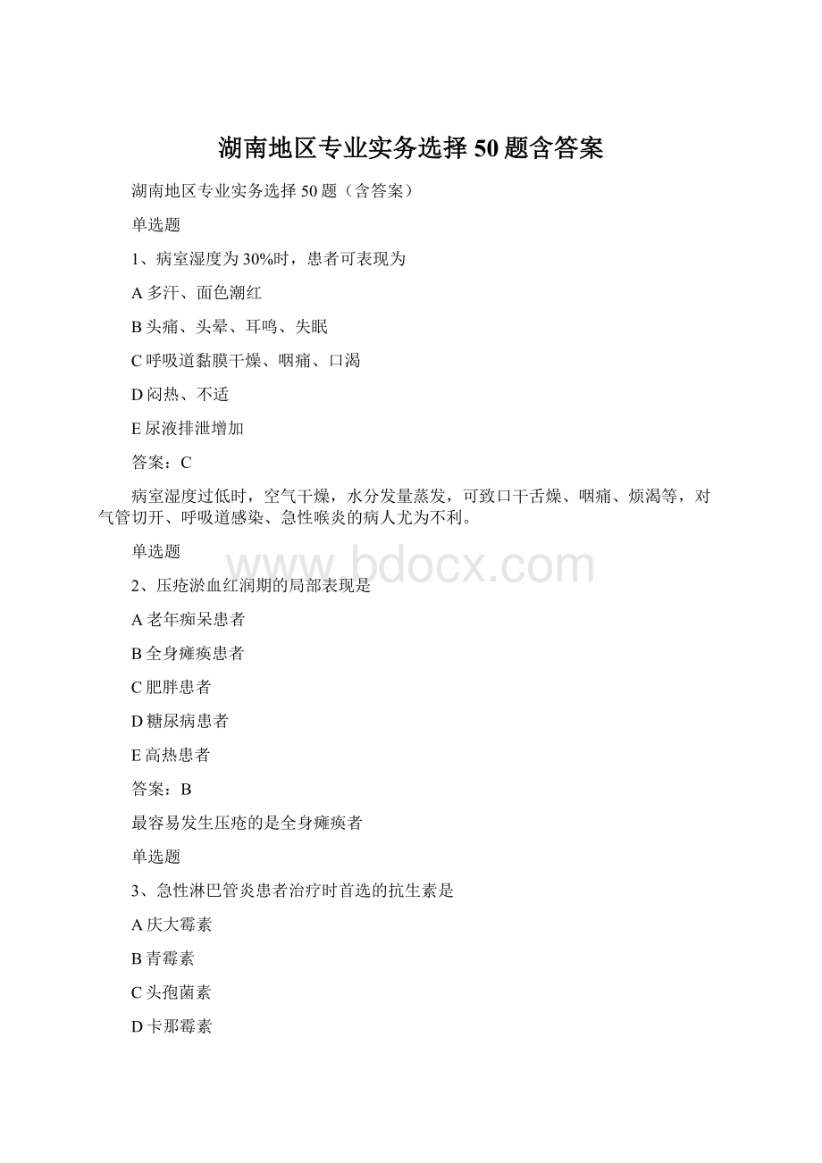 湖南地区专业实务选择50题含答案.docx