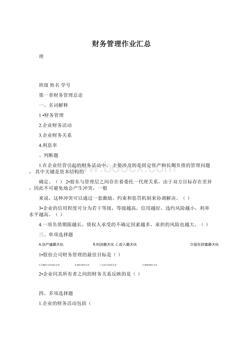 财务管理作业汇总.docx_第1页