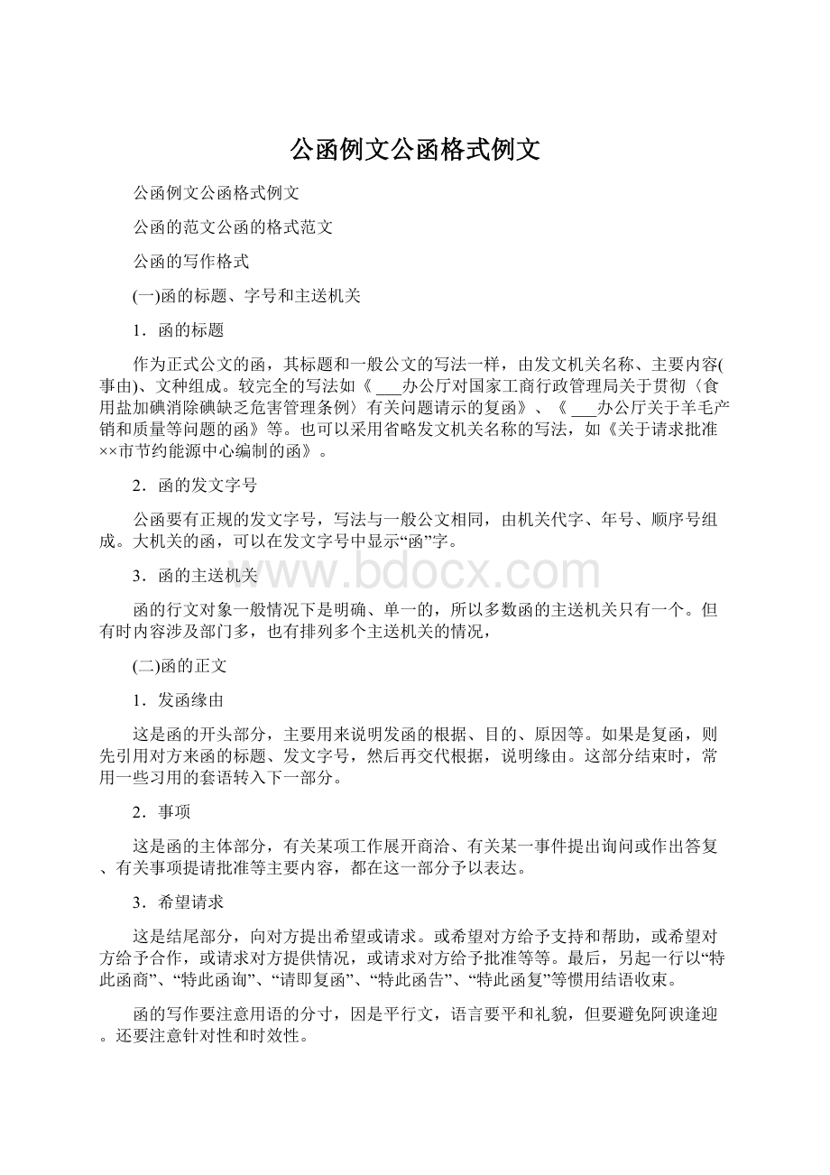 公函例文公函格式例文.docx