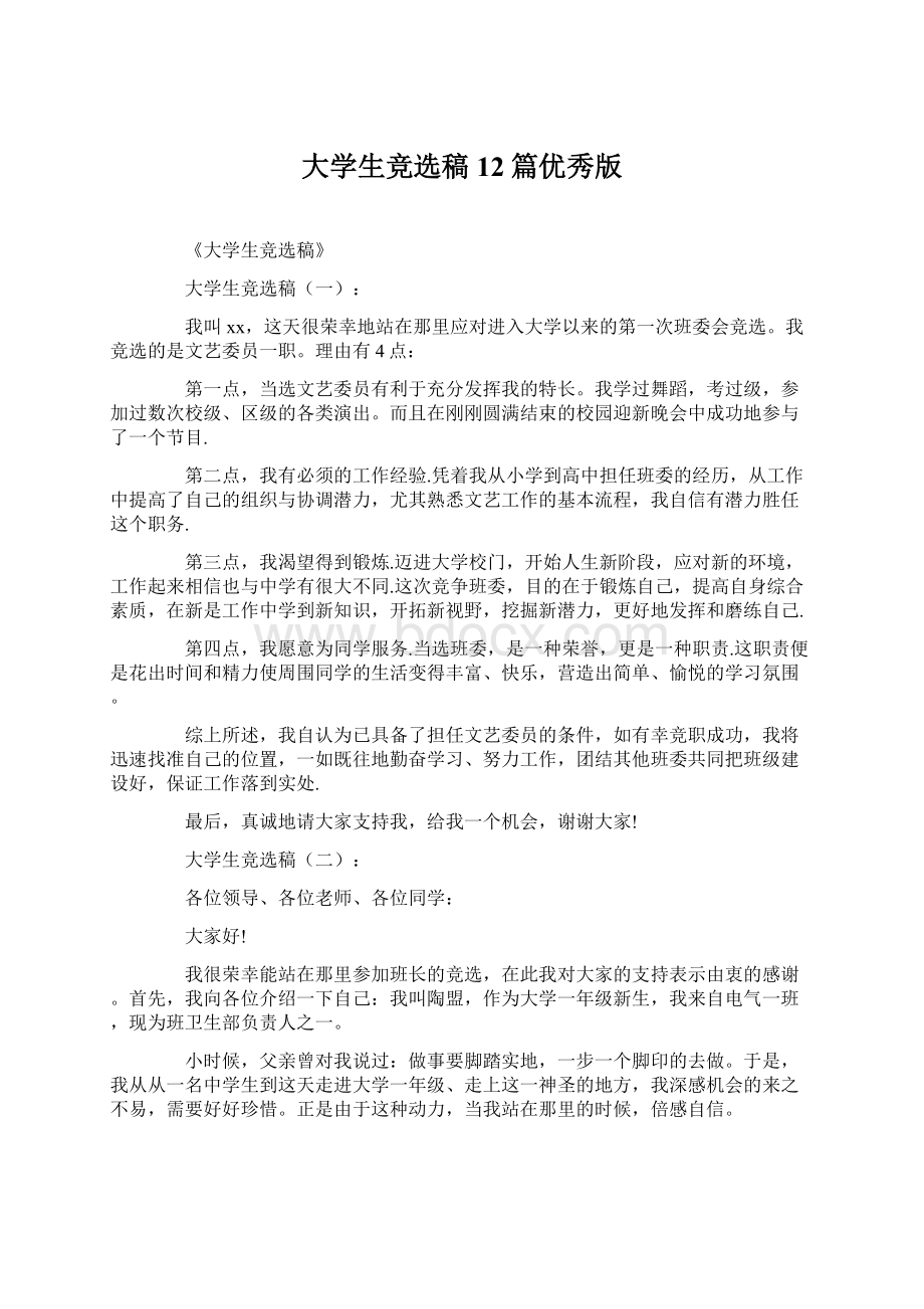 大学生竞选稿12篇优秀版Word文档下载推荐.docx_第1页