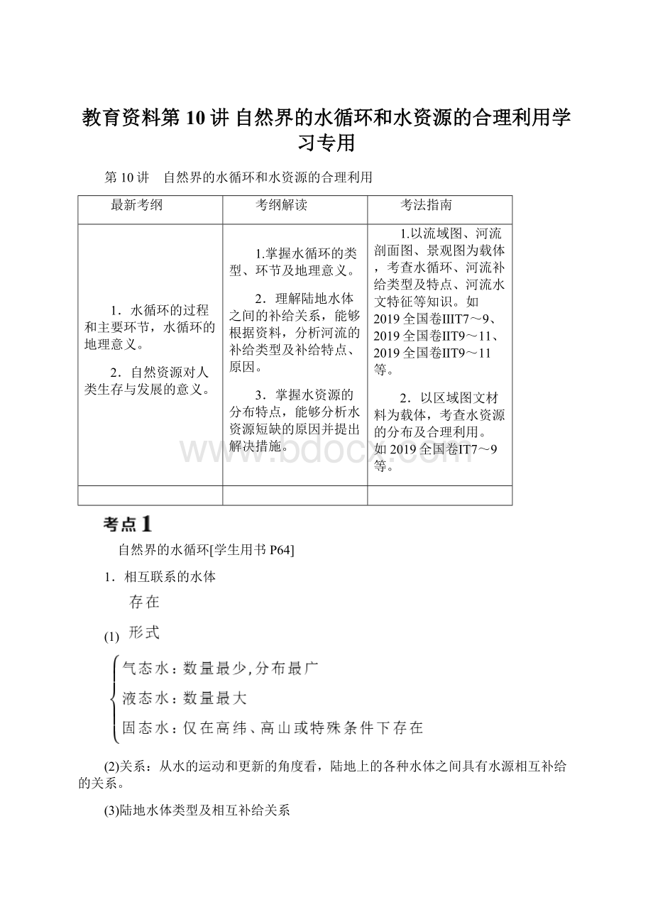 教育资料第10讲 自然界的水循环和水资源的合理利用学习专用.docx