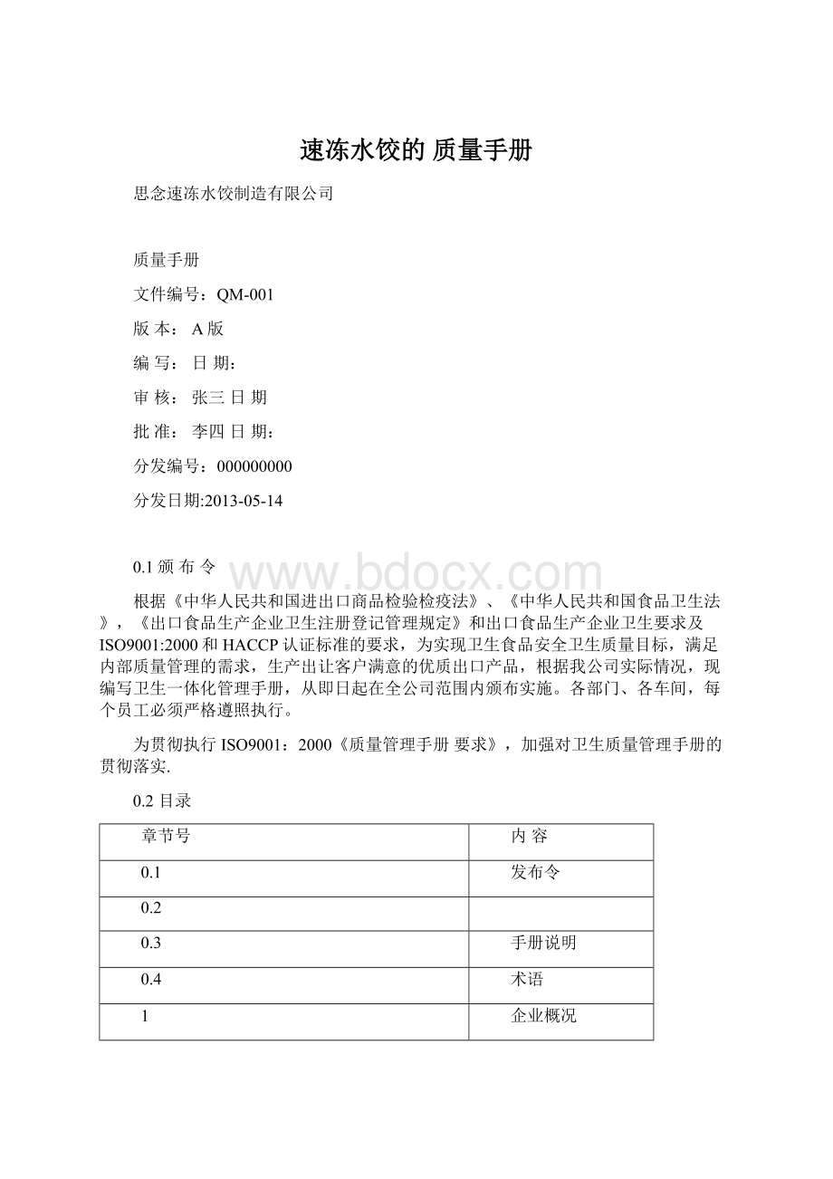 速冻水饺的 质量手册Word格式文档下载.docx