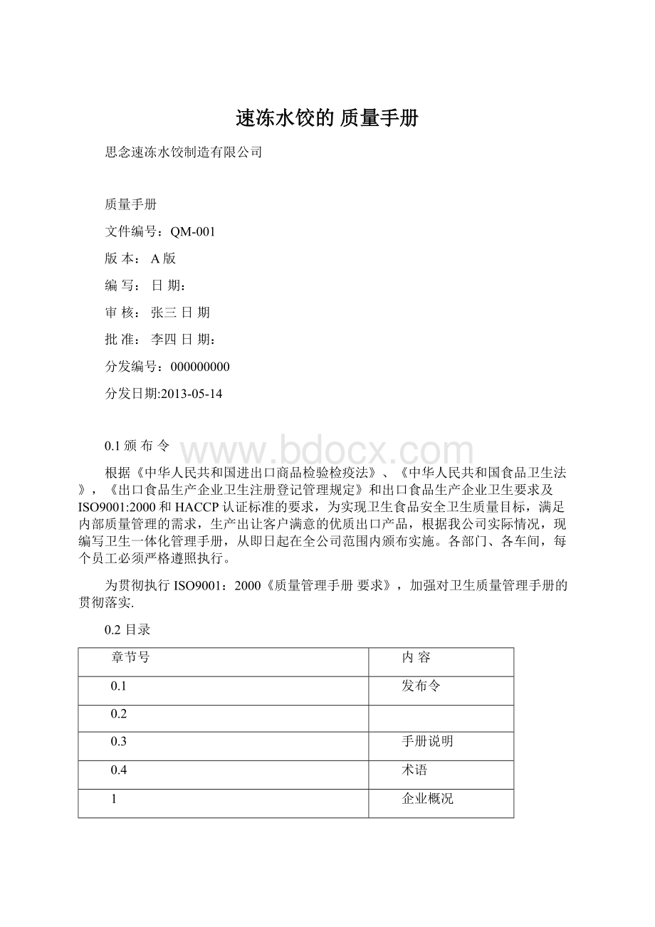 速冻水饺的 质量手册.docx