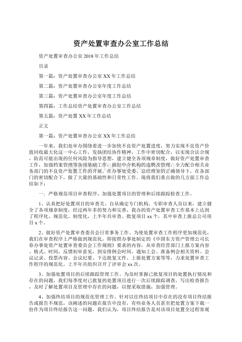 资产处置审查办公室工作总结Word文件下载.docx_第1页