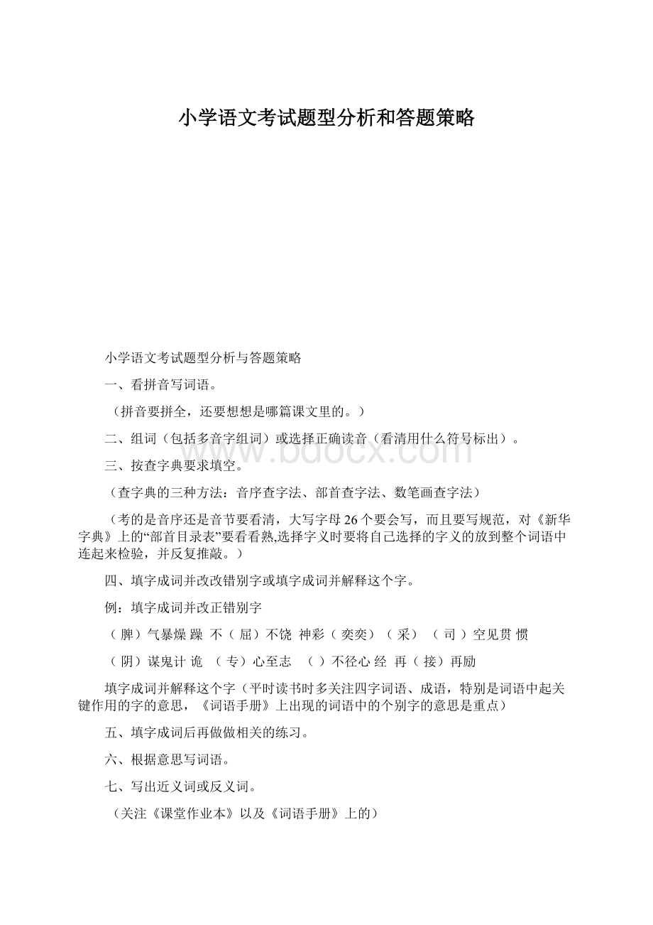 小学语文考试题型分析和答题策略.docx