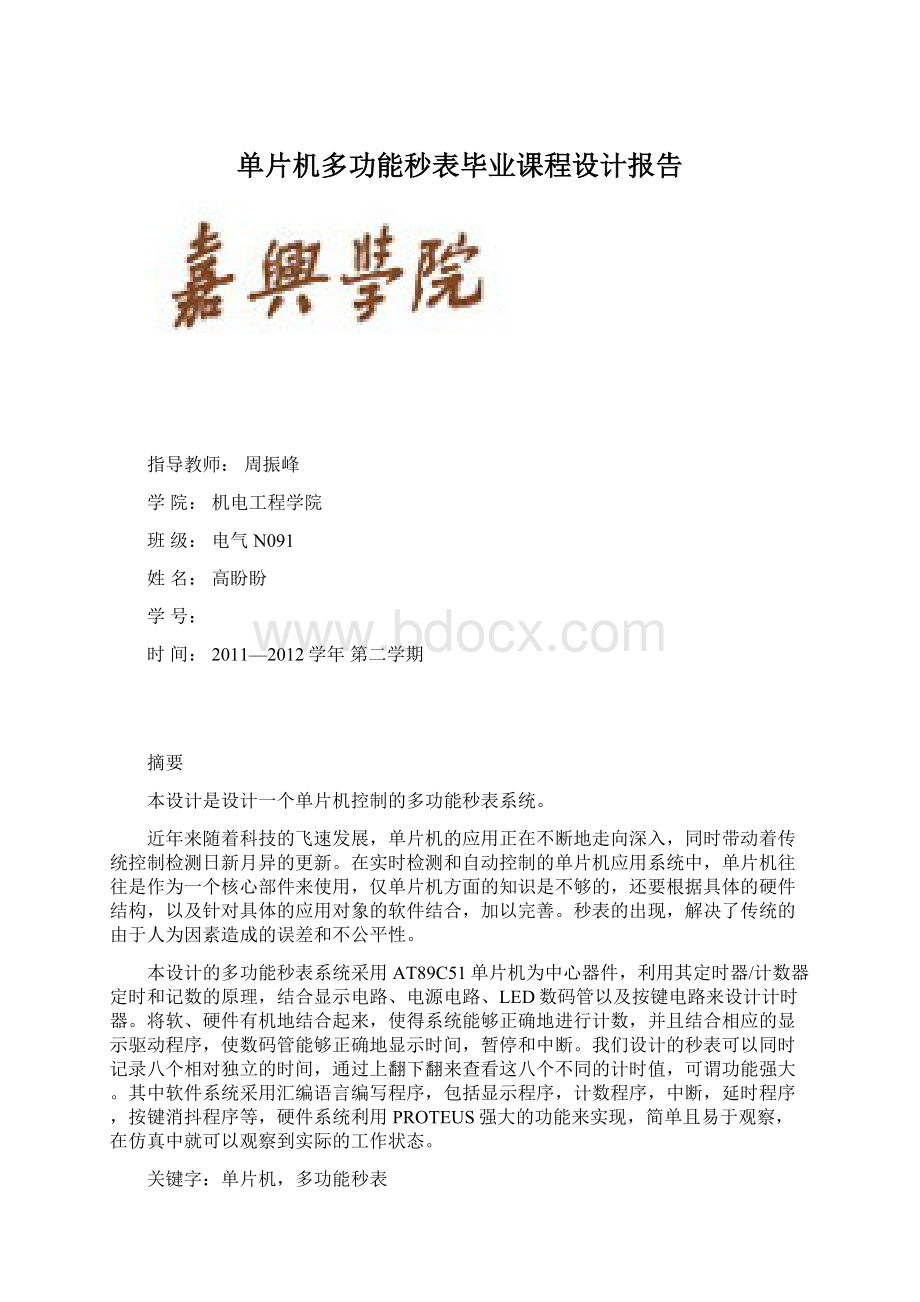 单片机多功能秒表毕业课程设计报告.docx_第1页