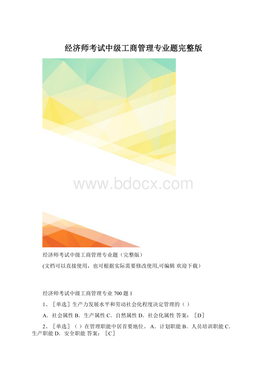 经济师考试中级工商管理专业题完整版.docx_第1页