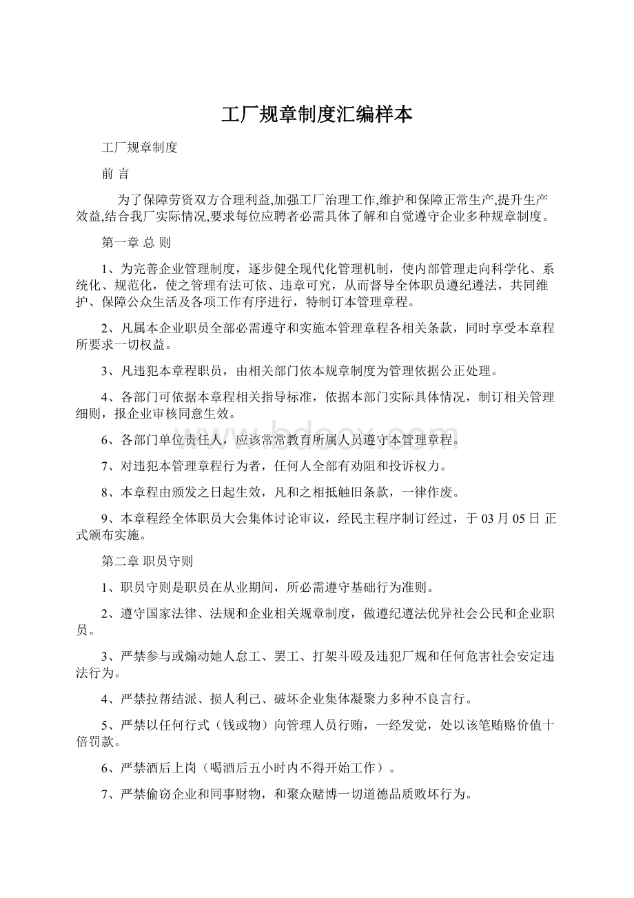 工厂规章制度汇编样本Word文件下载.docx