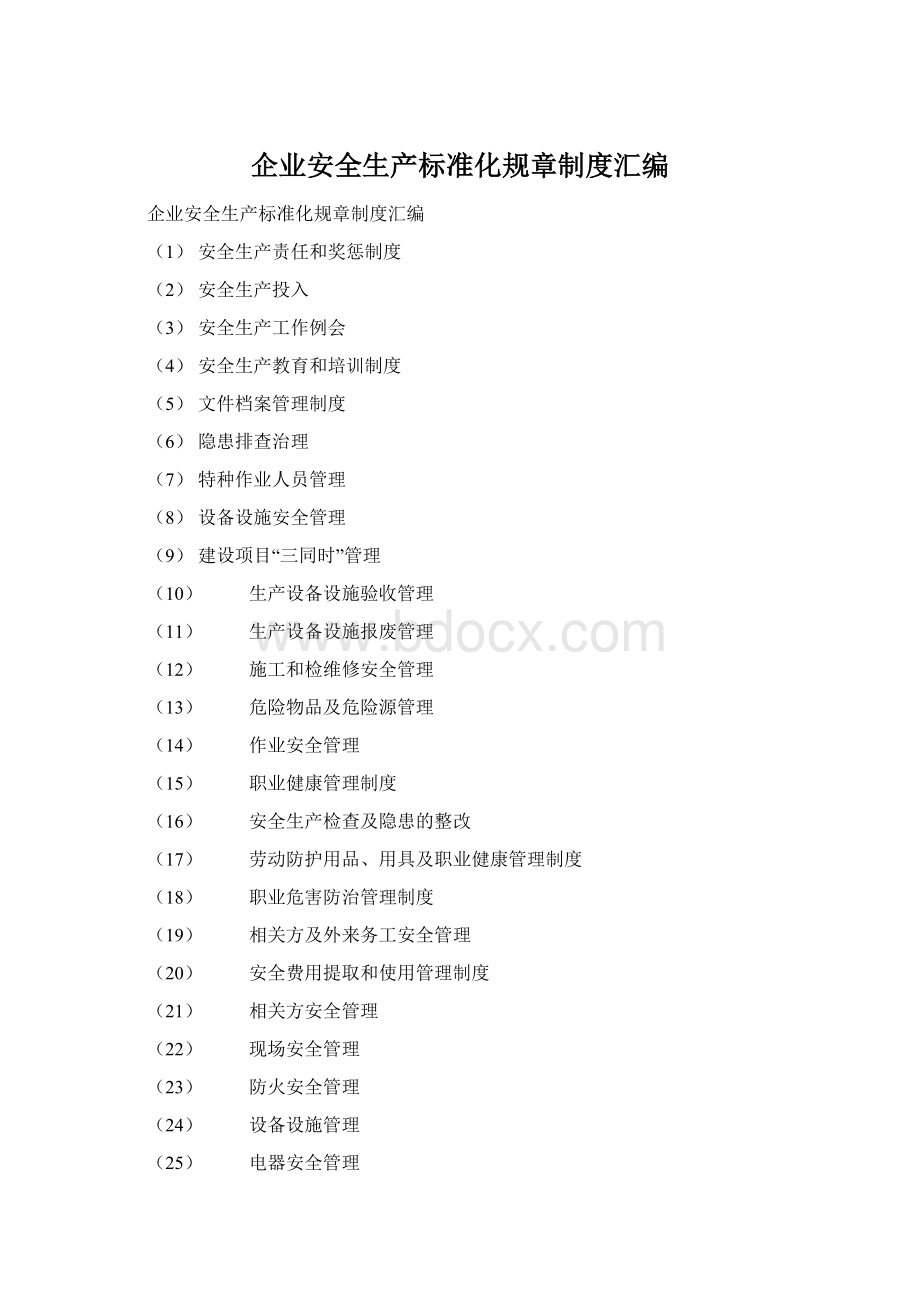 企业安全生产标准化规章制度汇编文档格式.docx