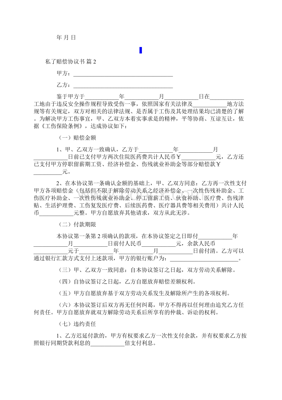 私了赔偿协议书合集七篇Word格式.docx_第2页