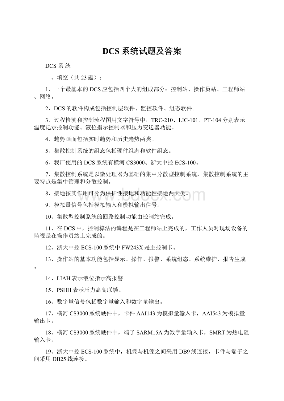 DCS系统试题及答案Word下载.docx_第1页