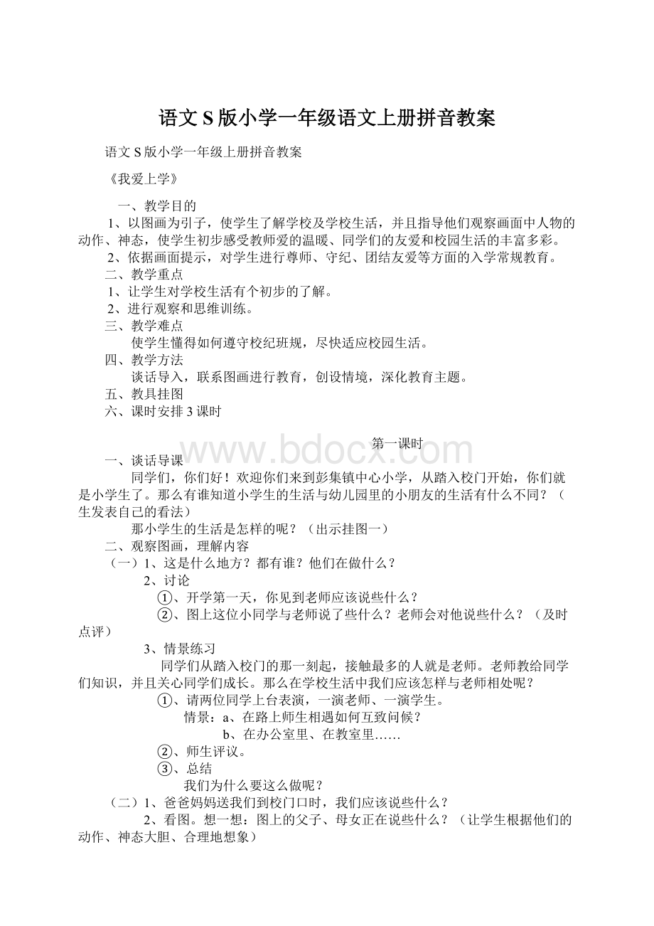 语文S版小学一年级语文上册拼音教案.docx_第1页