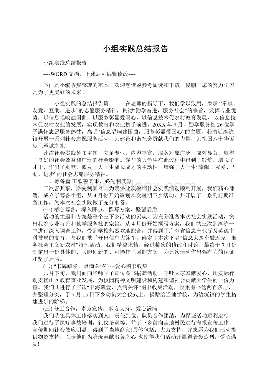 小组实践总结报告.docx_第1页