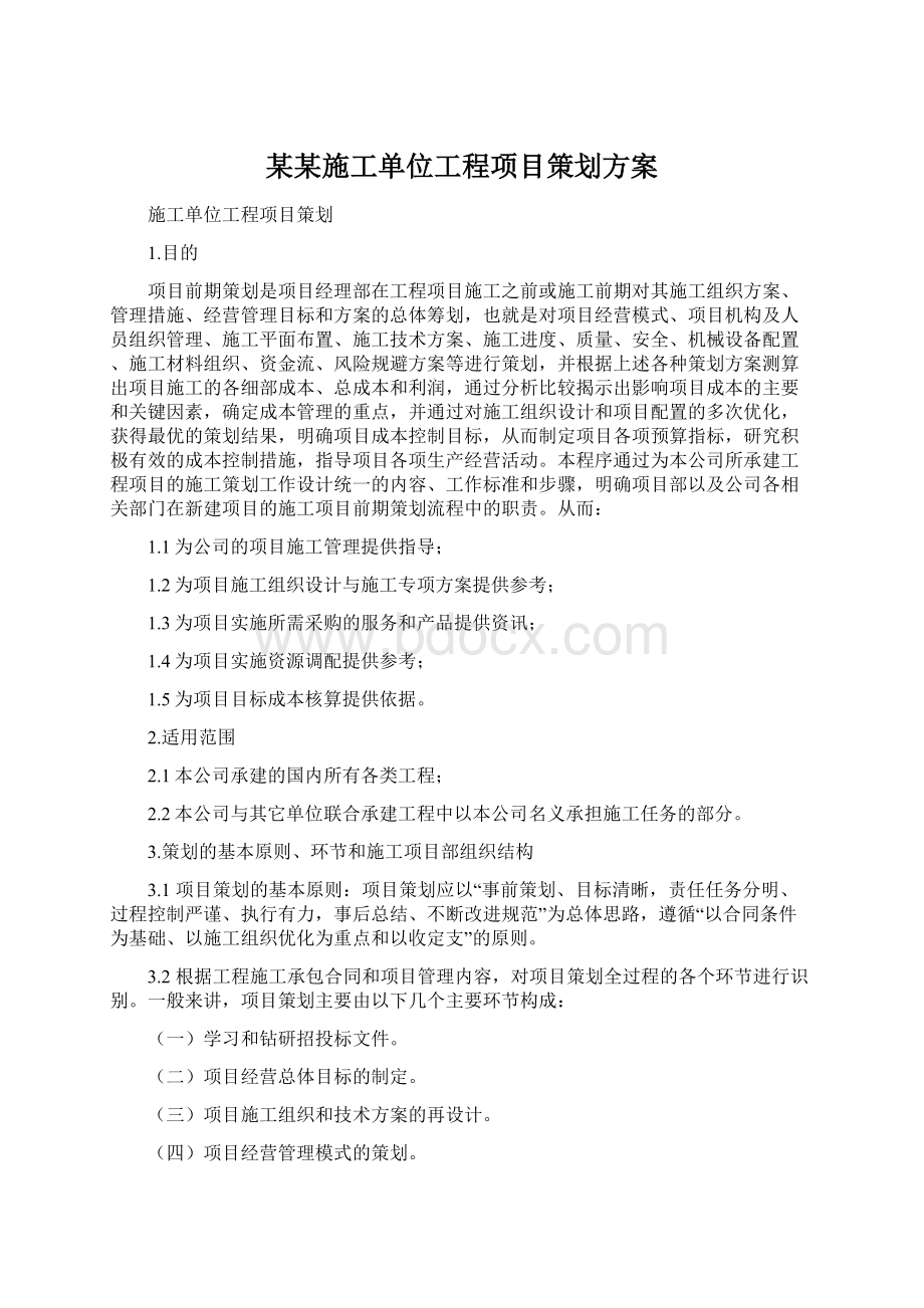 某某施工单位工程项目策划方案.docx_第1页