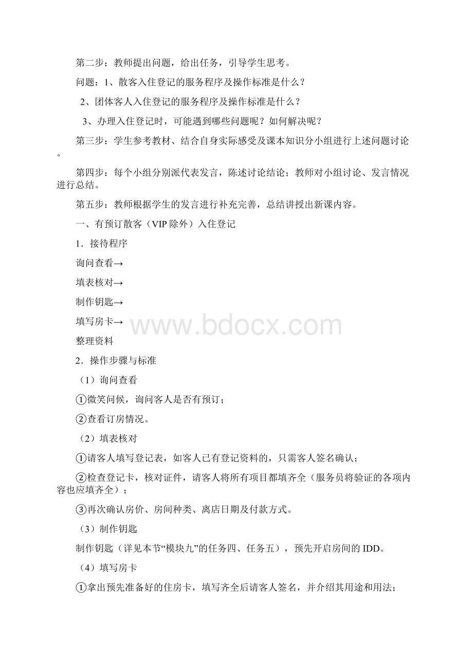 模块五入住登记教案Word下载.docx_第2页