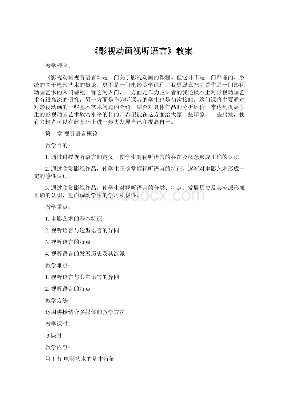 《影视动画视听语言》教案Word下载.docx_第1页