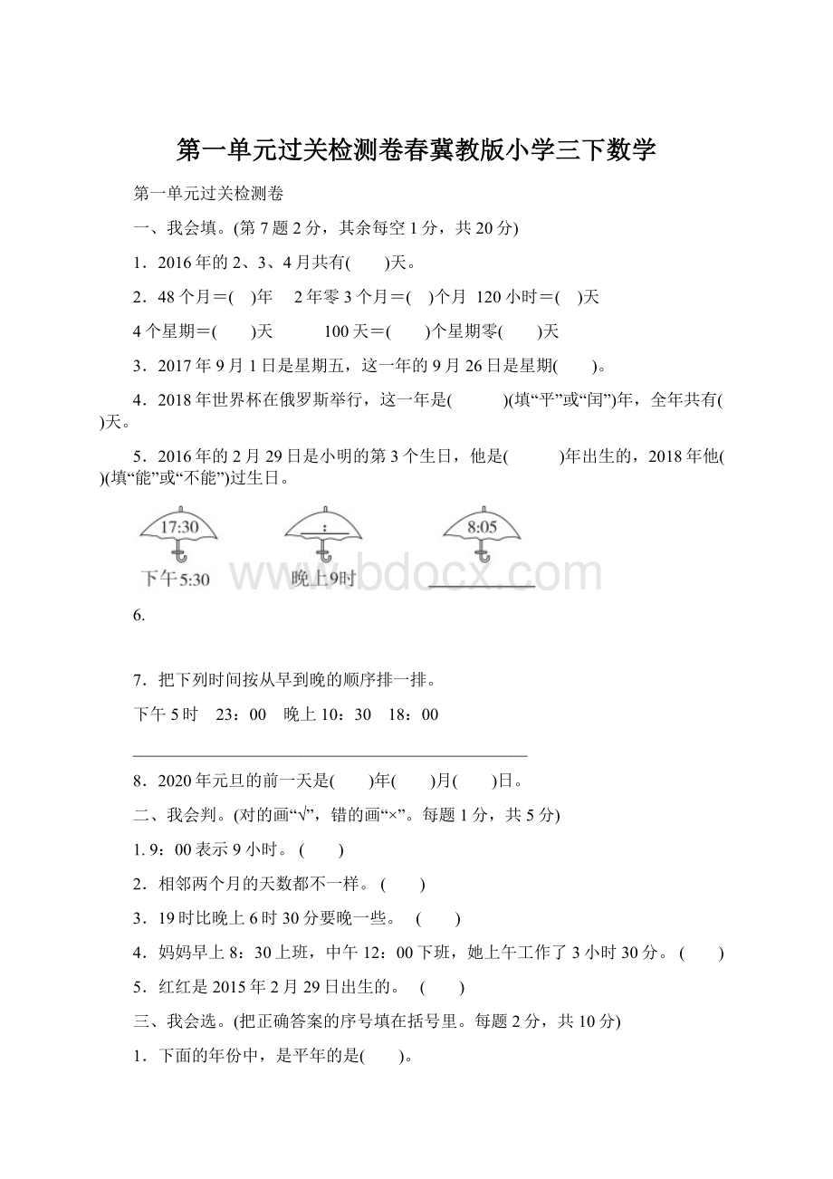 第一单元过关检测卷春冀教版小学三下数学.docx