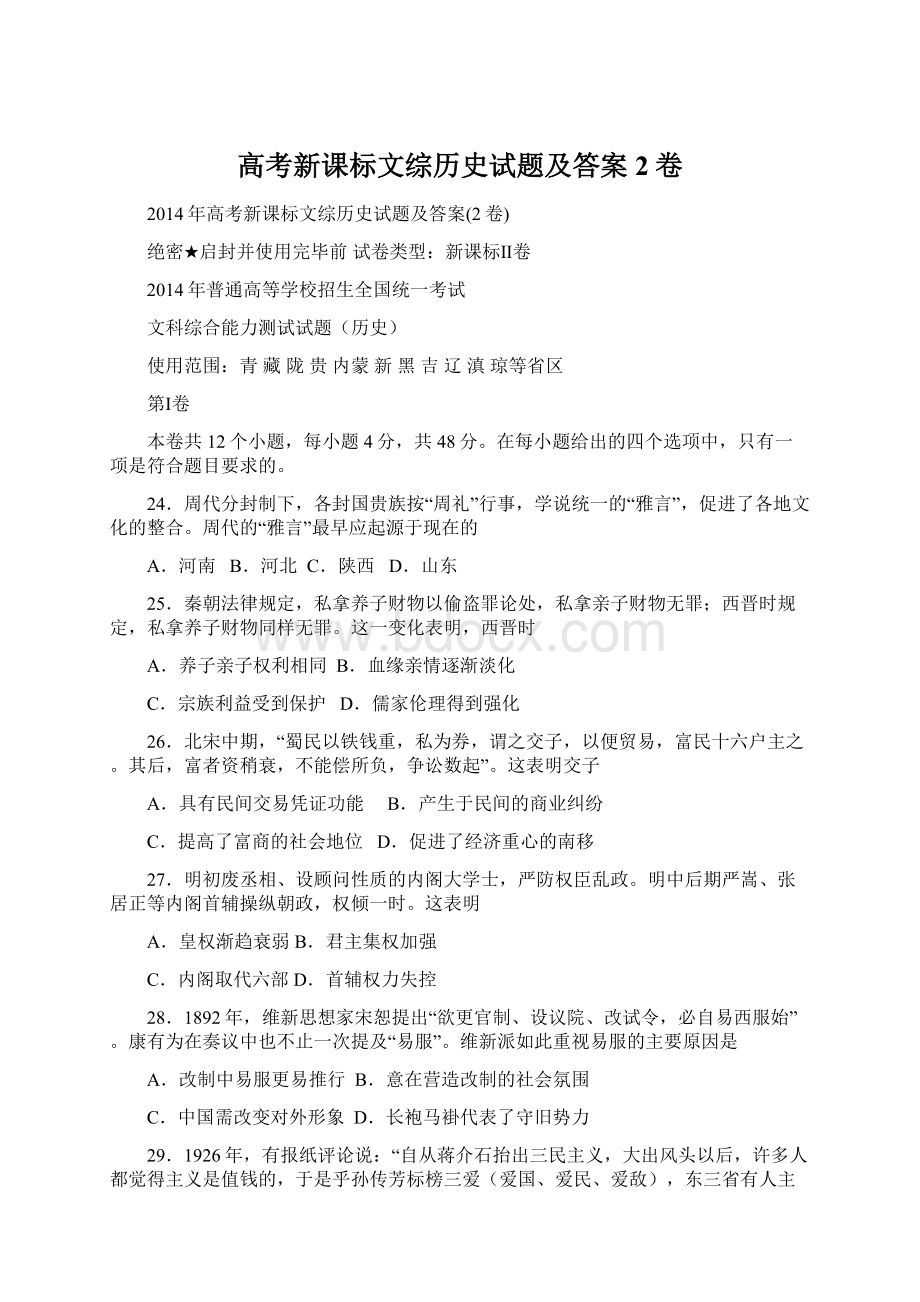 高考新课标文综历史试题及答案2卷.docx