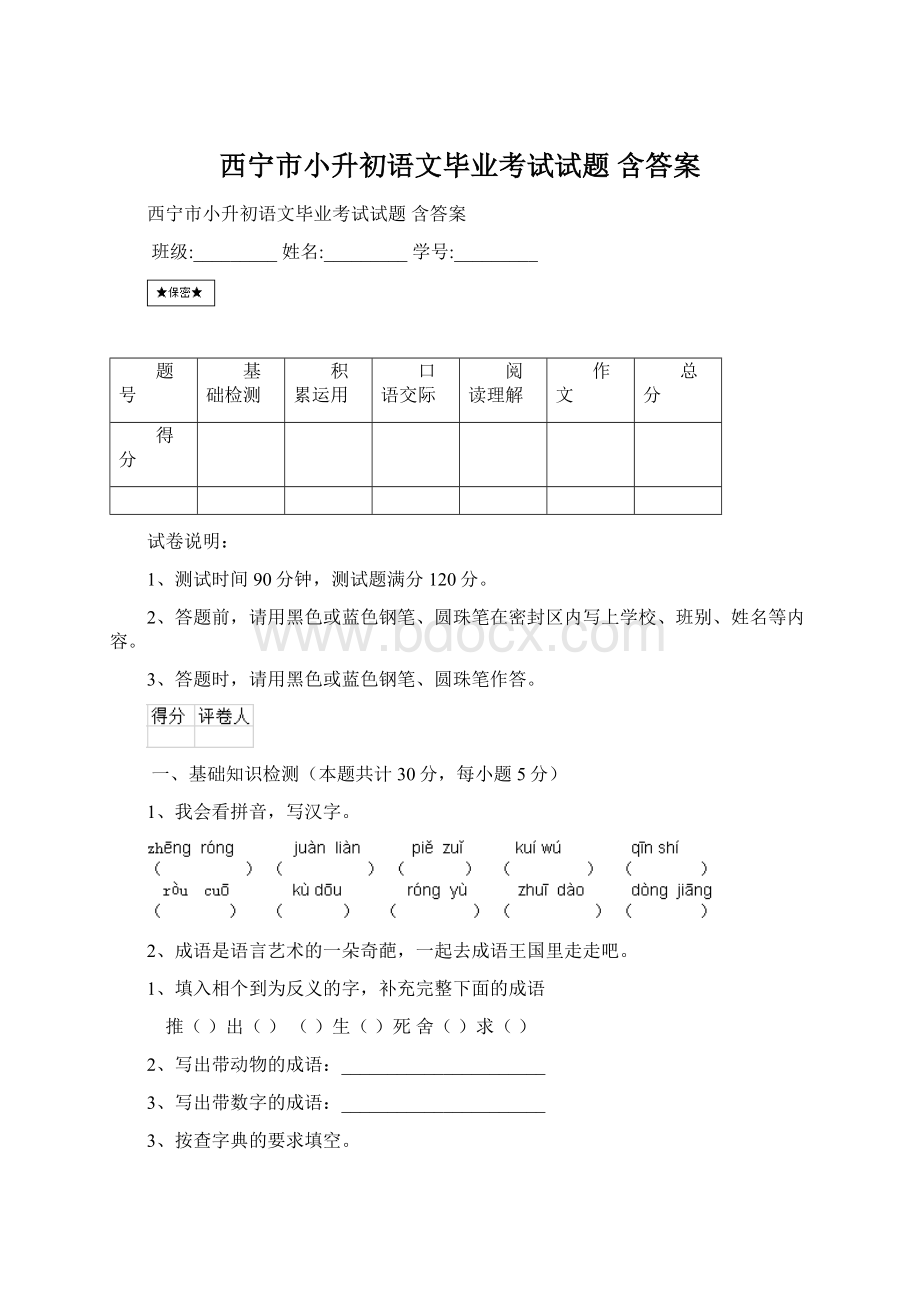 西宁市小升初语文毕业考试试题 含答案文档格式.docx