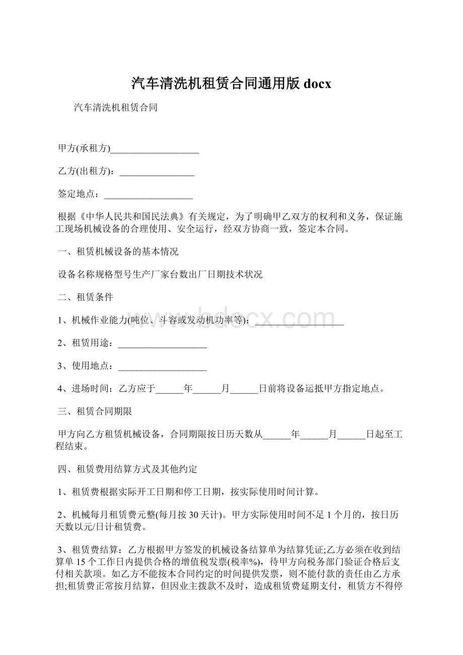 汽车清洗机租赁合同通用版docx.docx