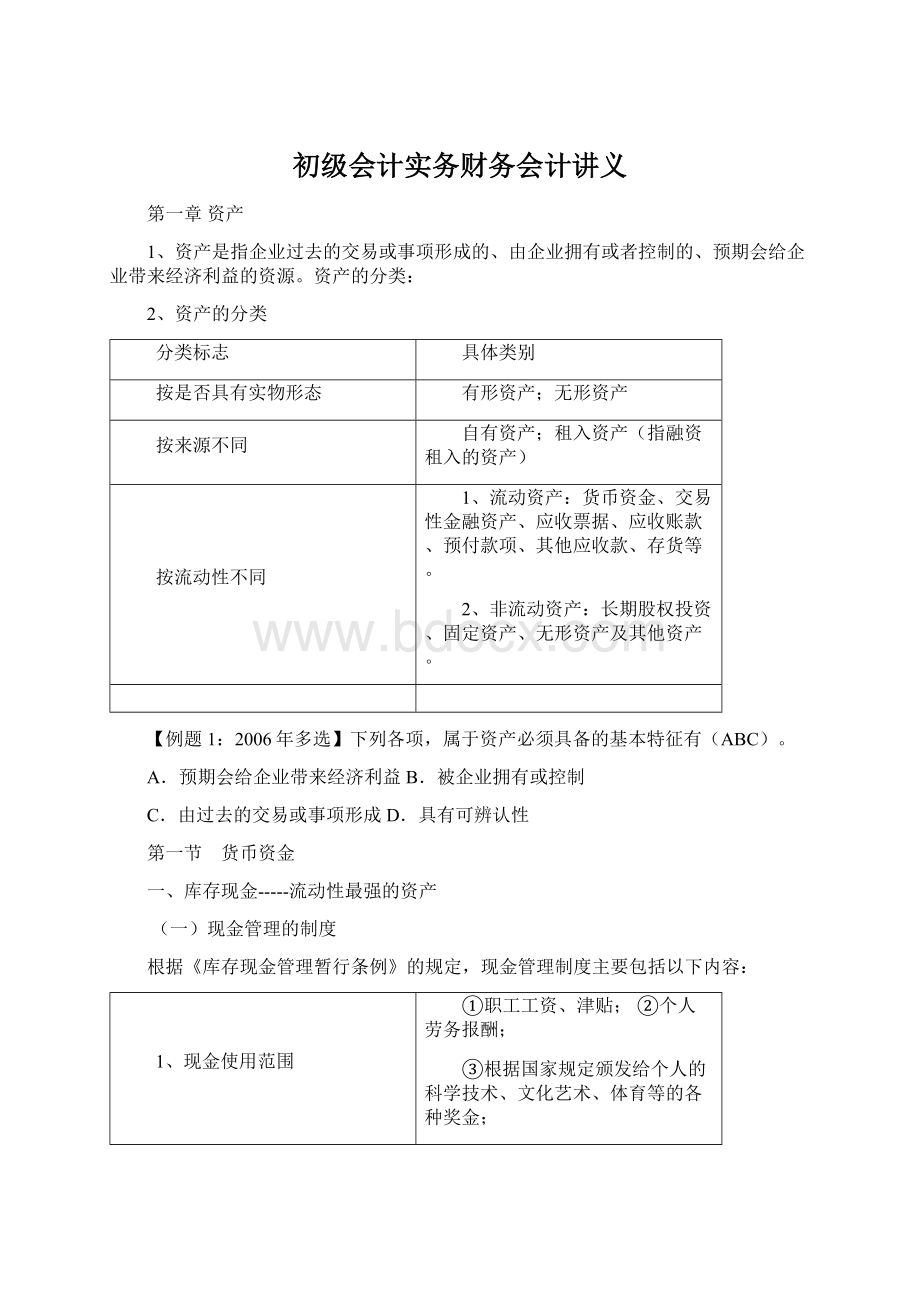 初级会计实务财务会计讲义Word格式文档下载.docx