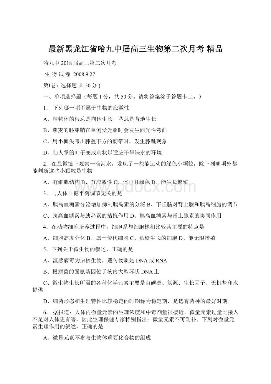 最新黑龙江省哈九中届高三生物第二次月考 精品Word文件下载.docx_第1页