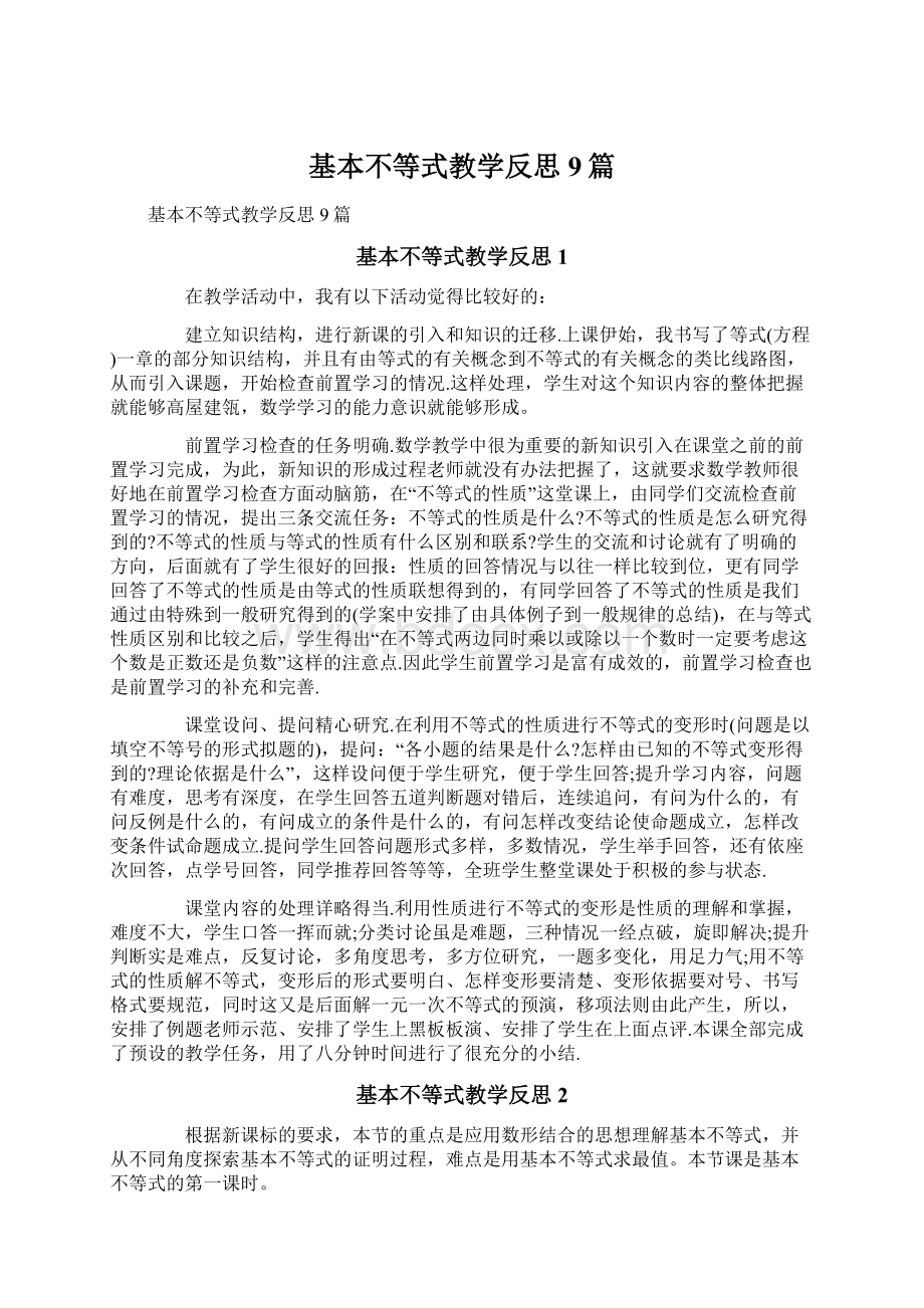 基本不等式教学反思9篇.docx_第1页