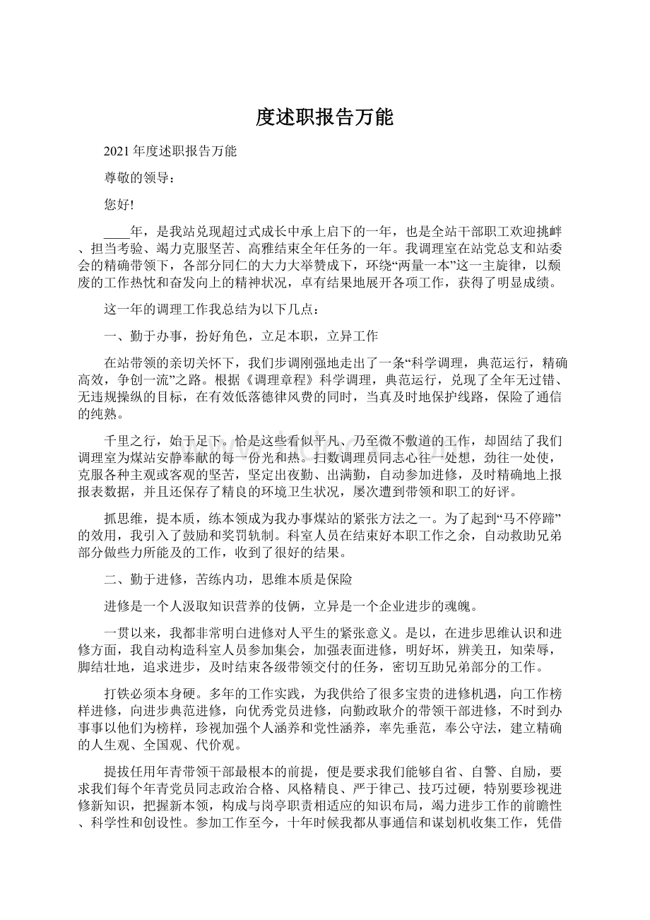 度述职报告万能Word文档格式.docx_第1页