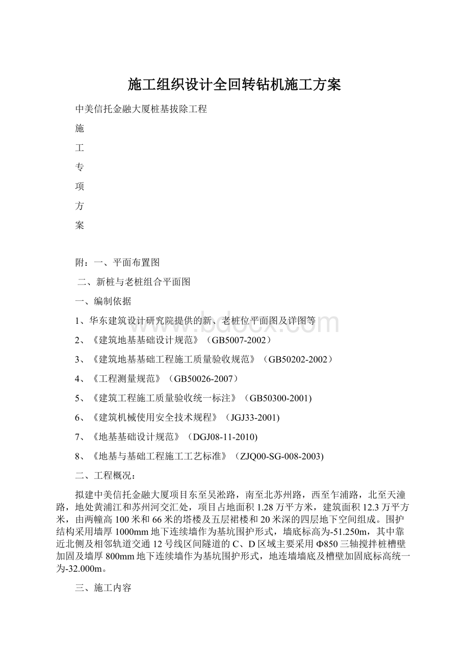 施工组织设计全回转钻机施工方案.docx_第1页