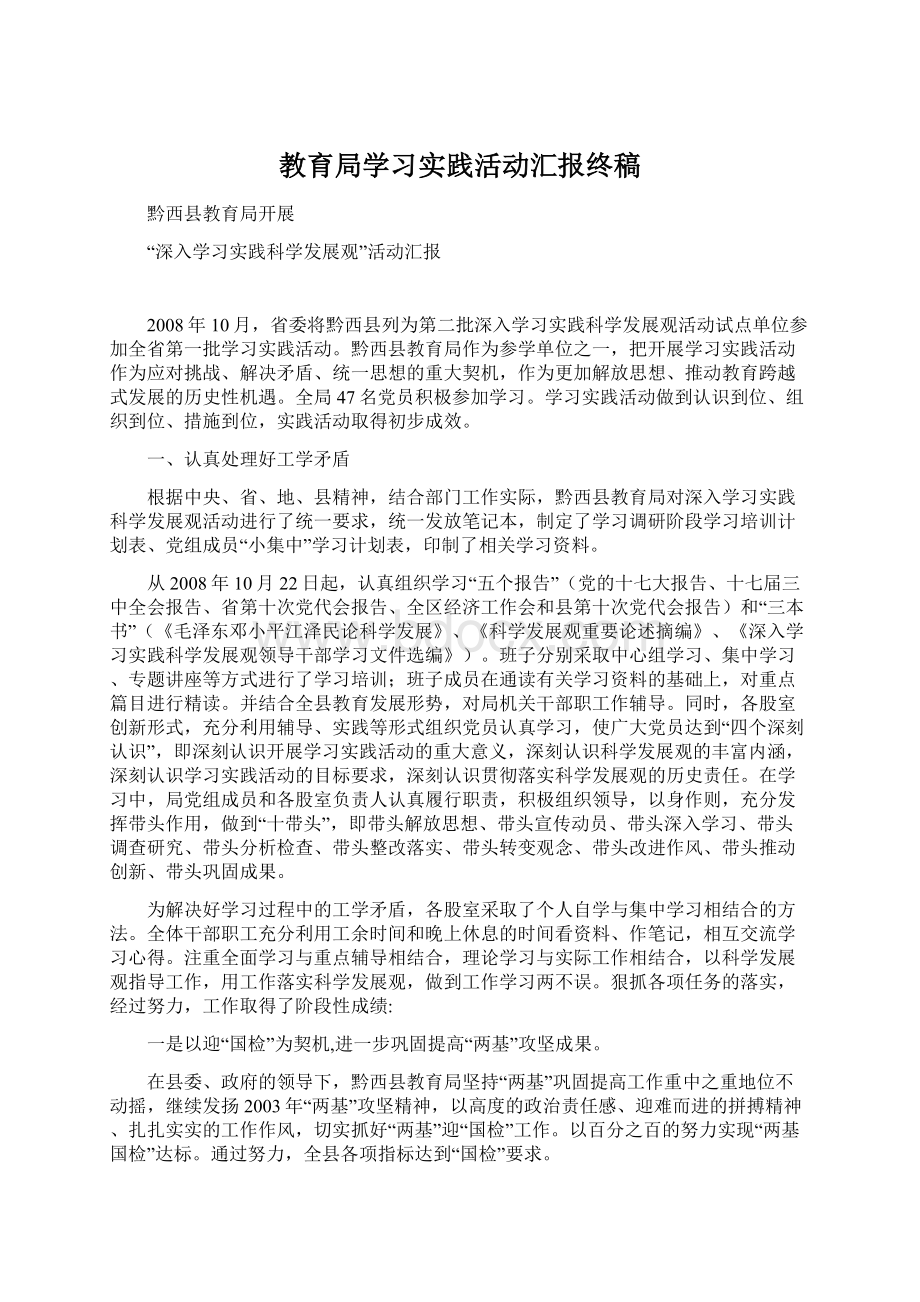 教育局学习实践活动汇报终稿.docx