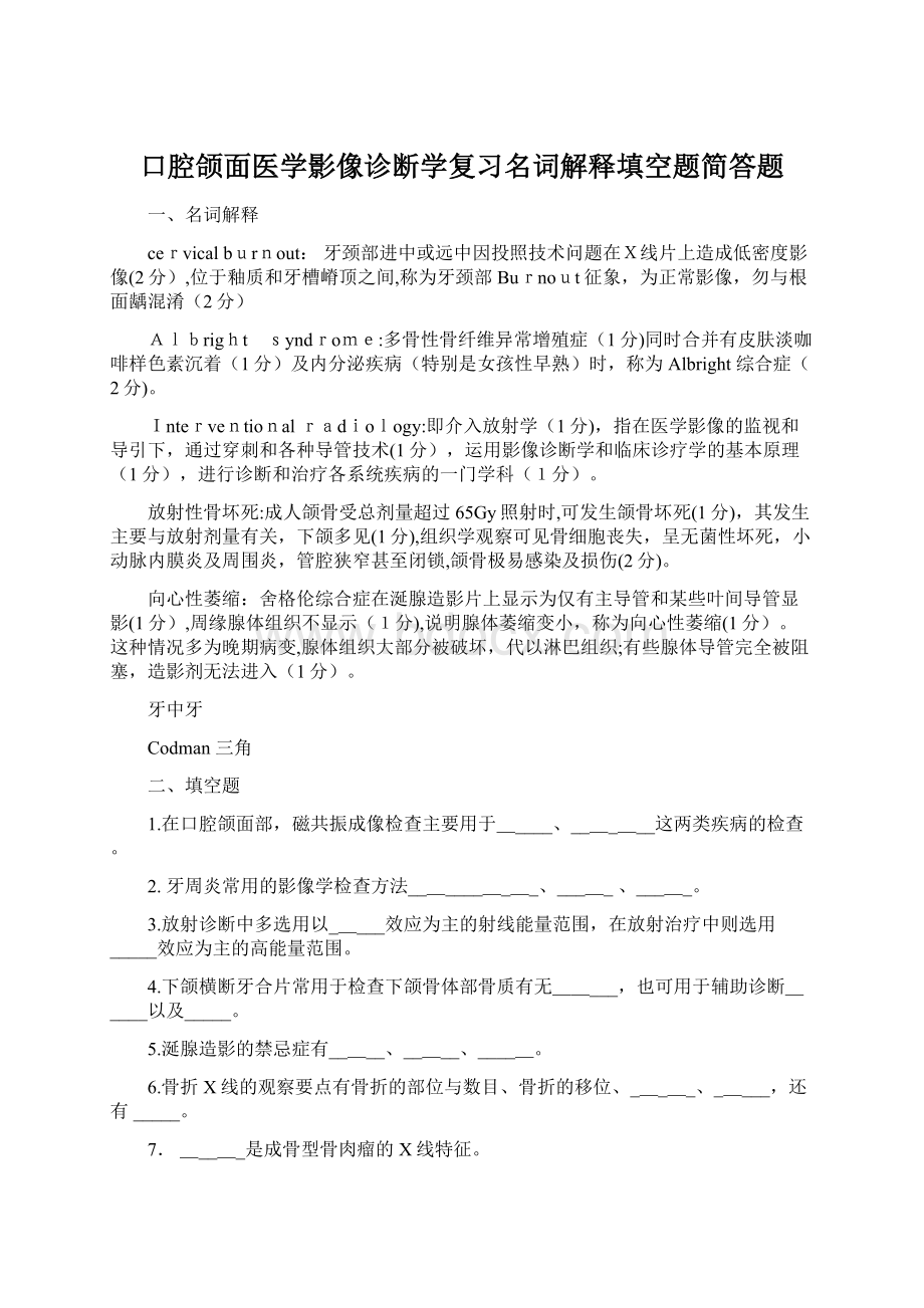 口腔颌面医学影像诊断学复习名词解释填空题简答题.docx