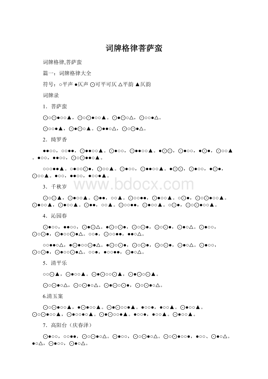 词牌格律菩萨蛮文档格式.docx_第1页