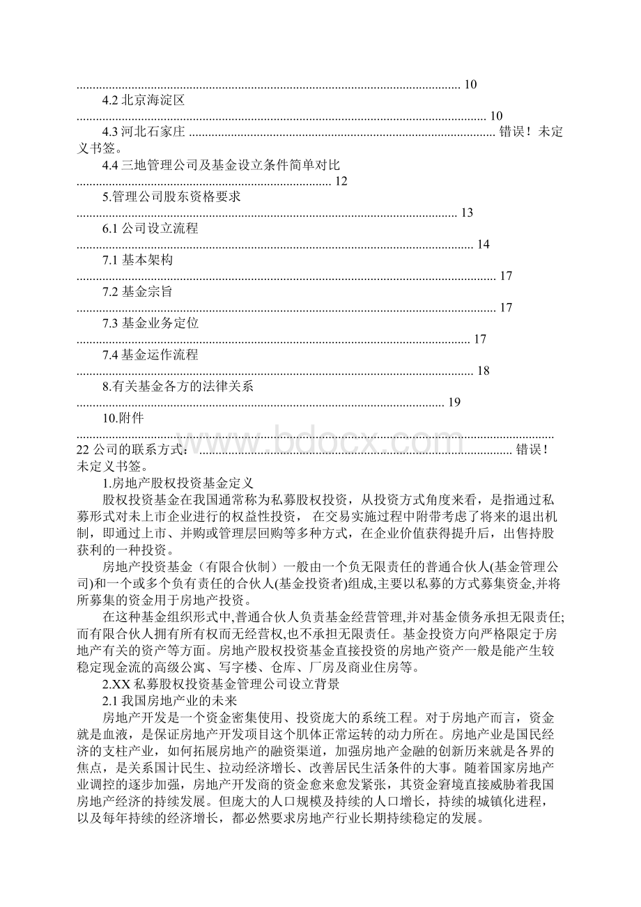 私募股权融资计划书docWord下载.docx_第2页