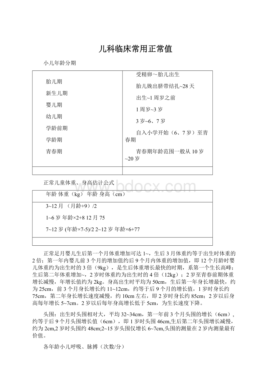 儿科临床常用正常值文档格式.docx