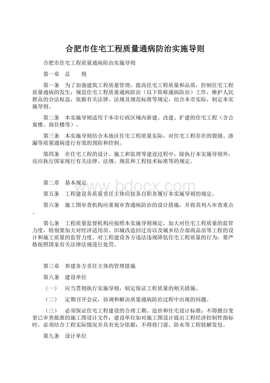 合肥市住宅工程质量通病防治实施导则Word下载.docx