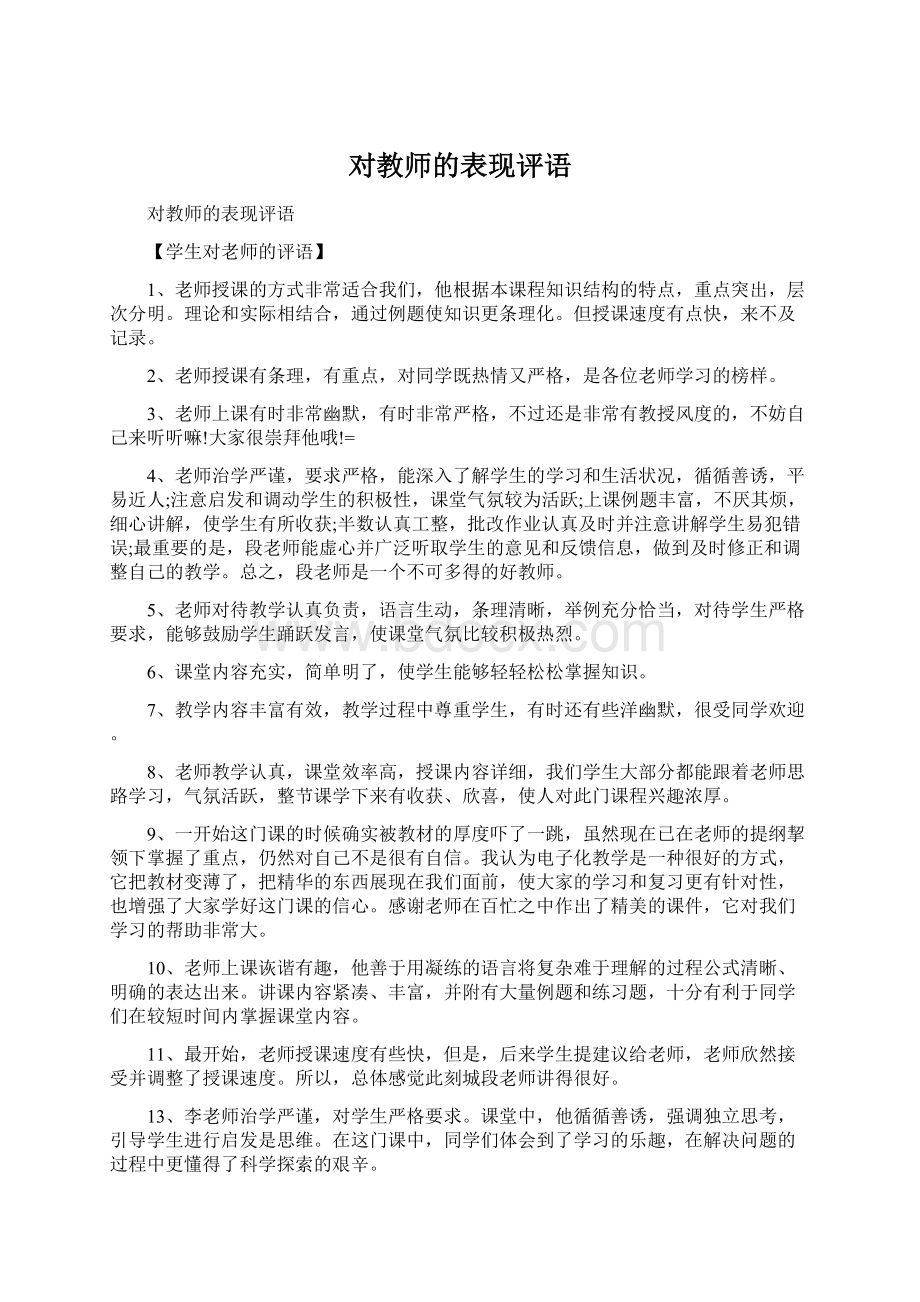 对教师的表现评语文档格式.docx_第1页