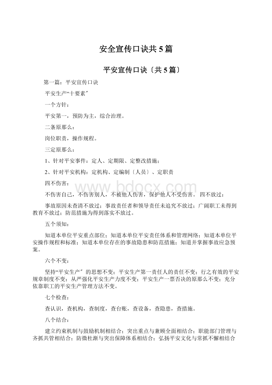 安全宣传口诀共5篇文档格式.docx