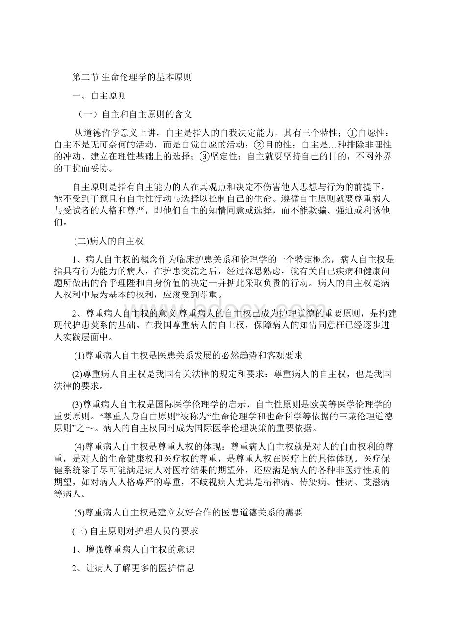 护理伦理学第四章护理伦理原则.docx_第2页