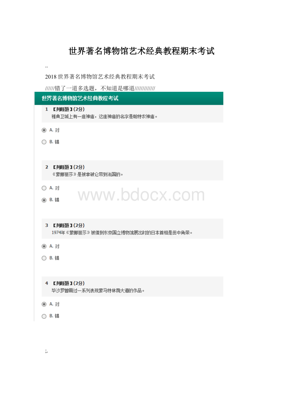 世界著名博物馆艺术经典教程期末考试.docx_第1页