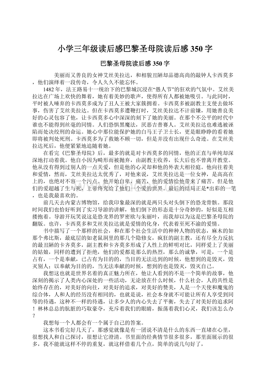 小学三年级读后感巴黎圣母院读后感350字.docx